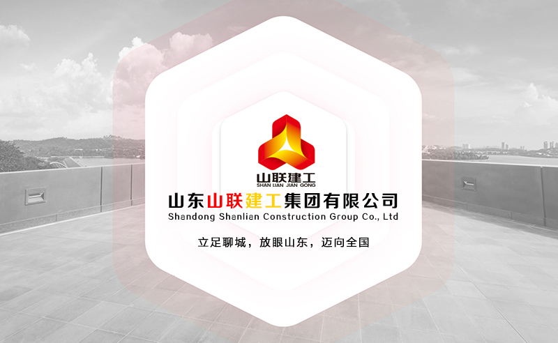 建設(shè)工程,山聯(lián)建設(shè),山東山聯(lián),山東工程,山聯(lián)裝飾,山聯(lián)建工,山東山聯(lián)建工集團(tuán)